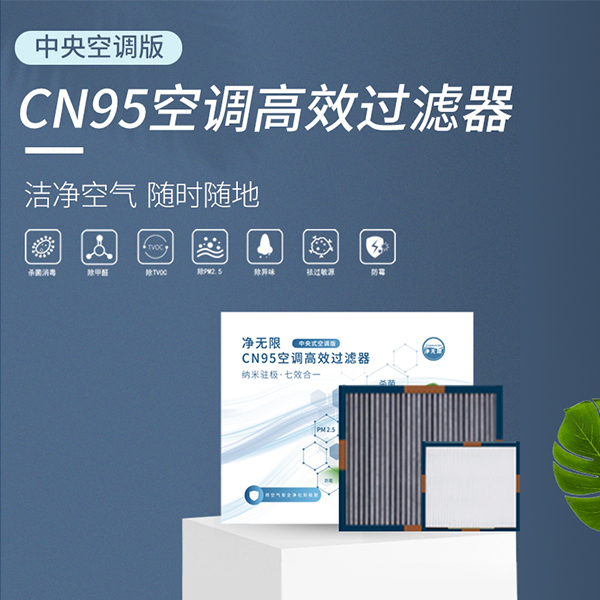 CN95空调高效过滤器(中央空调版)